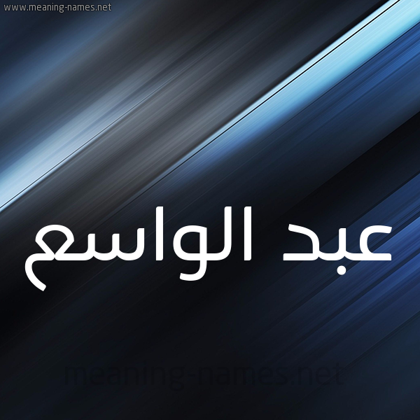 شكل 3 صوره ديجيتال للإسم بخط عريض صورة اسم عبد الواسع ABD-ALOASA